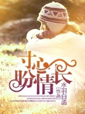 寸心千里只盼君安的隐喻意义
