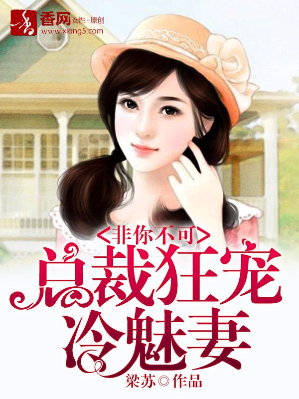 总裁非你不爱免费阅读全文