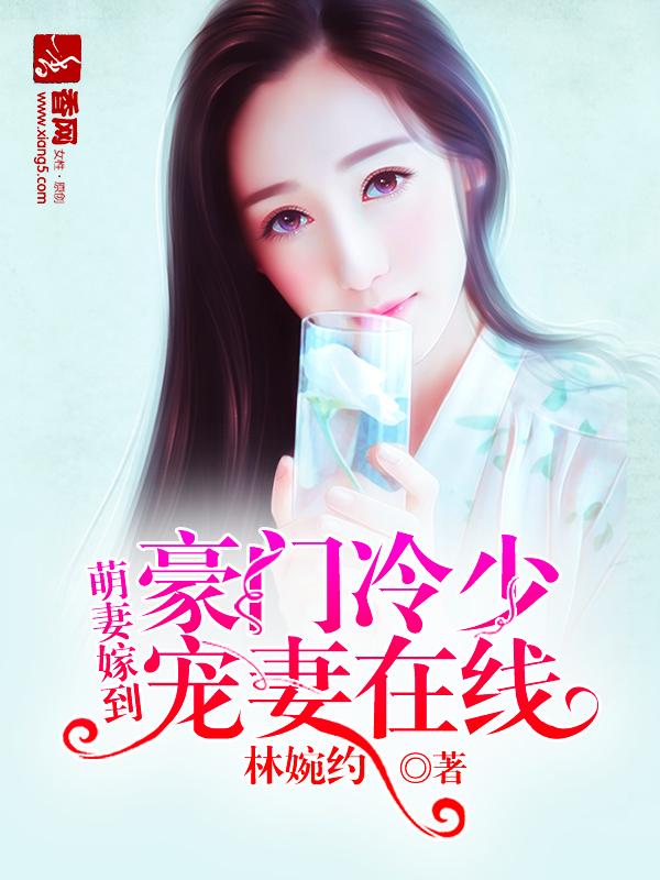 豪门冷少宠妻在线阅读