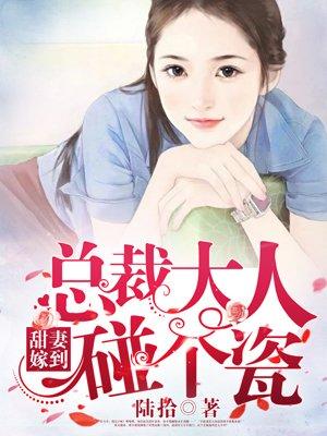 总裁大人甜宠小甜妻