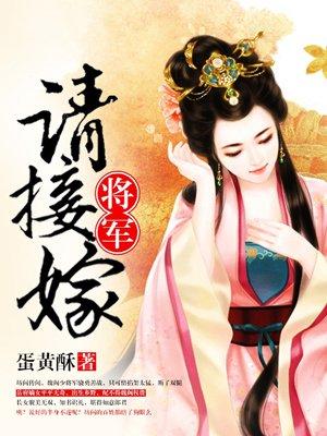 将军请接嫁萌C
