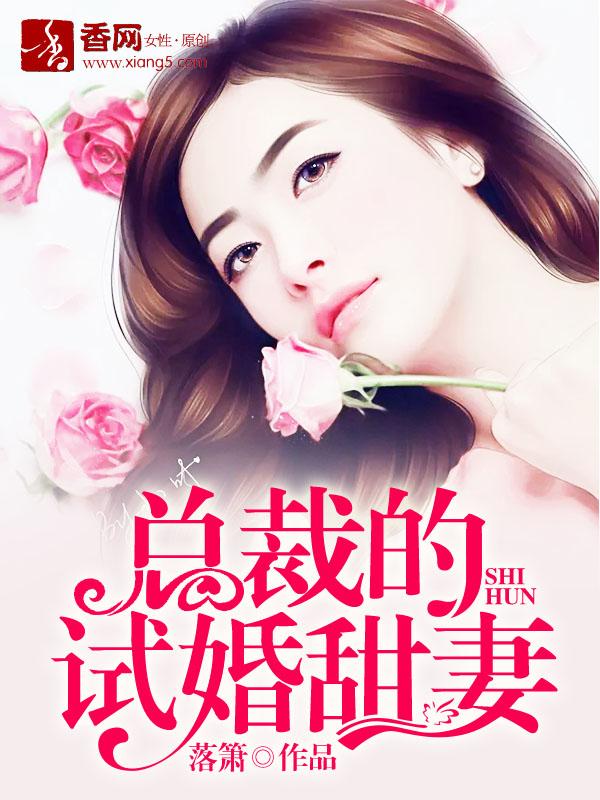 总裁的试婚新娘