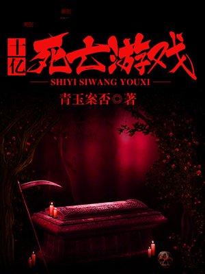 死亡游戏大全