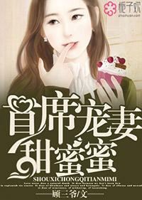 首席宠妻甜蜜蜜全文免费阅读