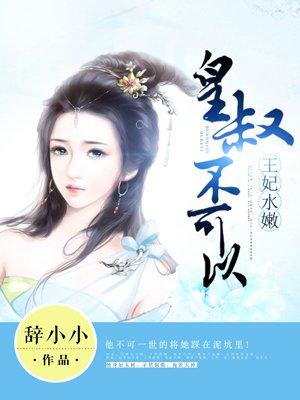 皇叔不可以免费阅读全文