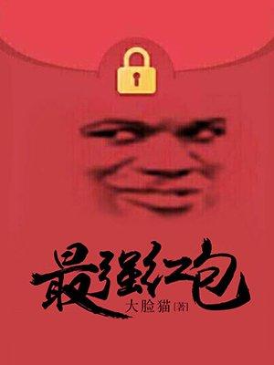 最强红包系统沙雕动画