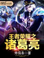 王者荣耀之诸葛亮和周瑜的最后一战视频