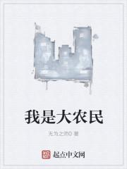 我是农民大冬