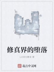 修真界的败类笔趣岛