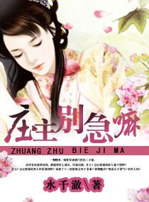 庄主有毒之神医仙妻章节列表
