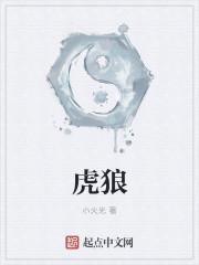 虎狼丛中也立身全诗