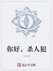 你好凶手简介