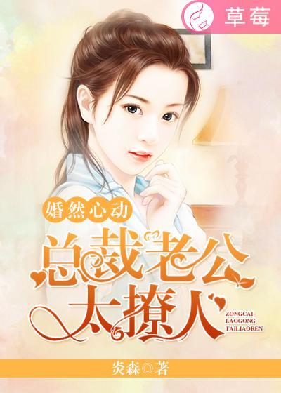 婚然心动总裁攻心掠爱