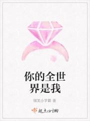 而你是我的全世界