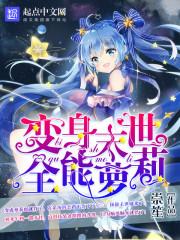 末世变身女生的