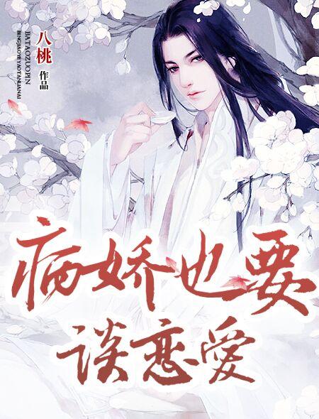 病娇也要谈恋爱第二季在线观看全集