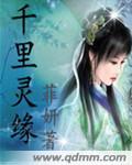 千里姻缘免费阅读