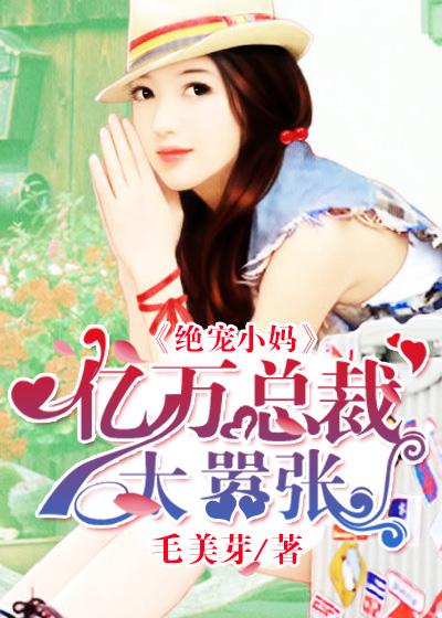 亿万总裁独宠小萌妻