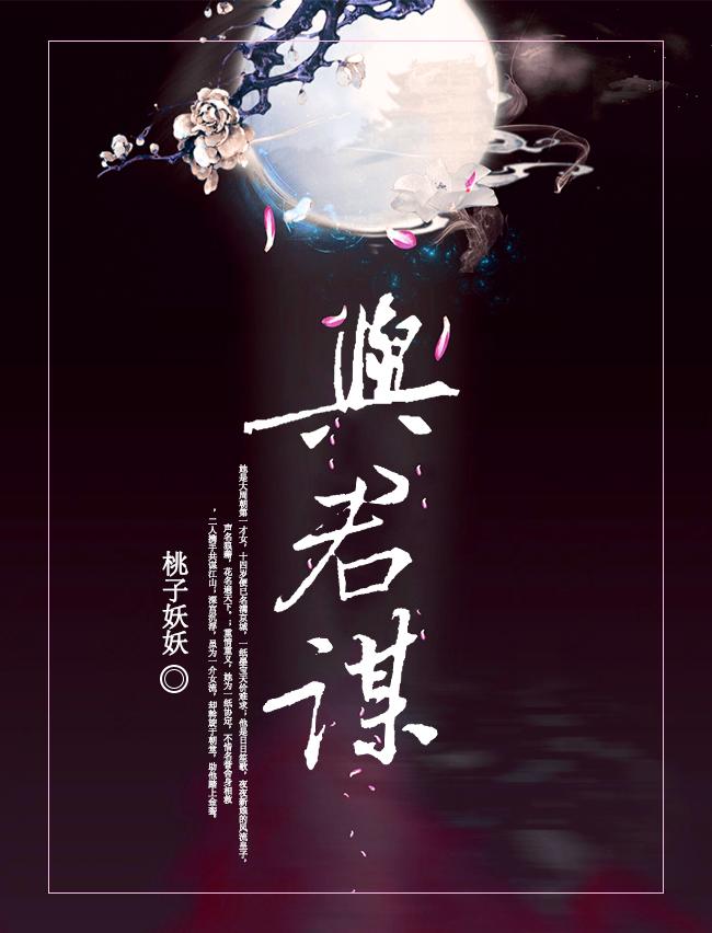 与君谋风月全文免费阅读