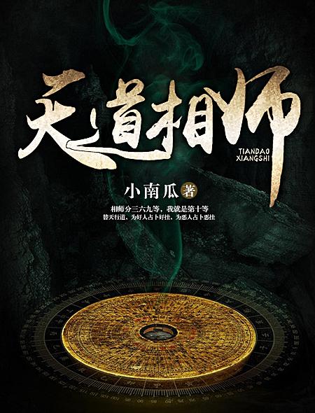 天道相师免费阅读全文最新章节