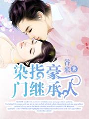 染指豪门冷少