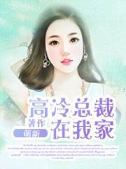高冷总裁竟是o