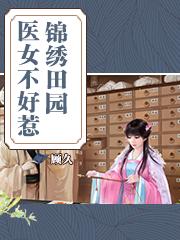 农门医女不好惹全文免费