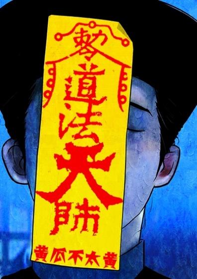 天师道道法