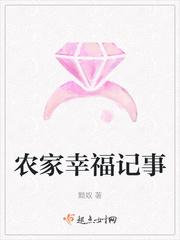 农家子幸福生活