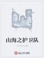 山海之机