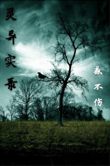 灵异实录第一季