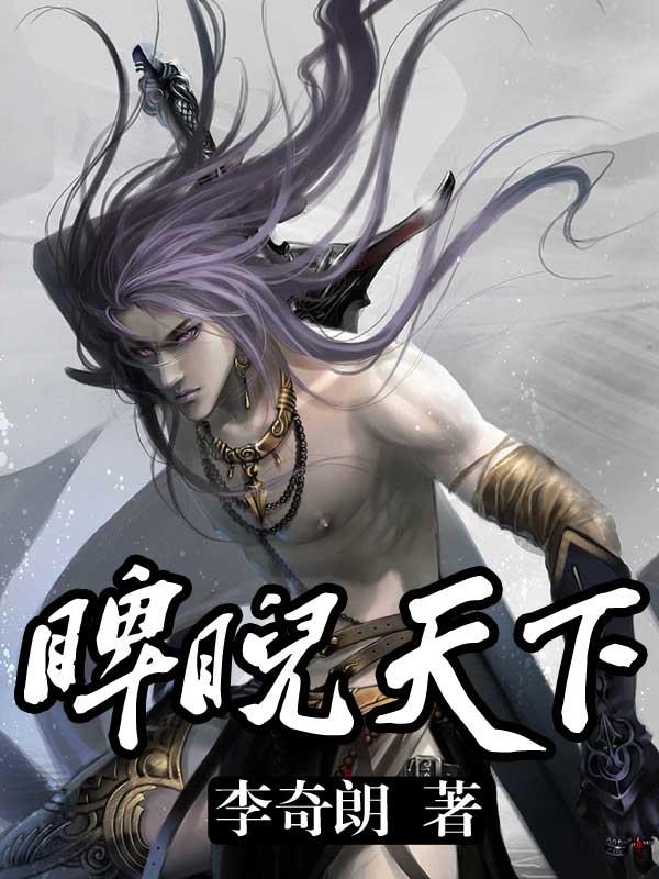 睥睨天下写的