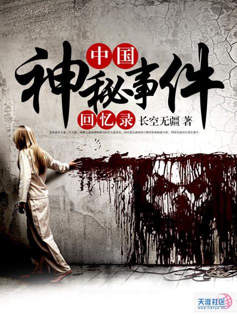 中国神秘事件回忆录 长空无疆