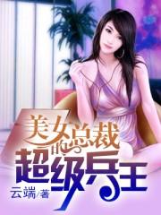 美女总裁的超级兵王无弹窗