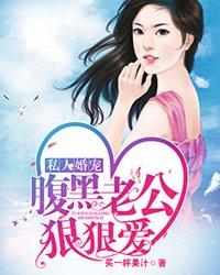 独家婚宠腹黑老公诱妻成瘾