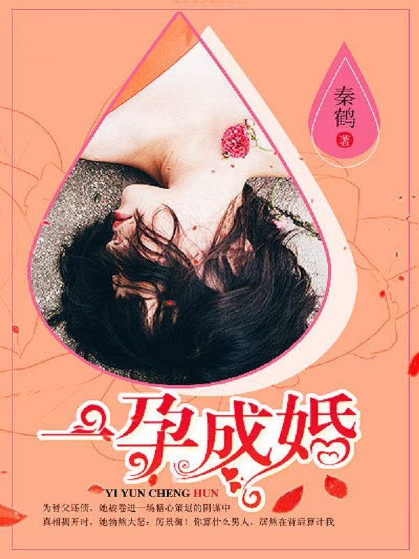 一孕成婚壁咚总裁好好爱