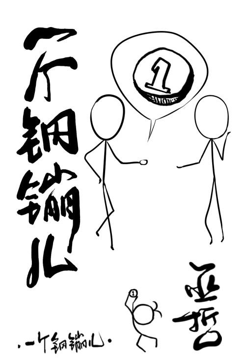 一个钢镚儿by巫哲笔趣阁小说免费阅读