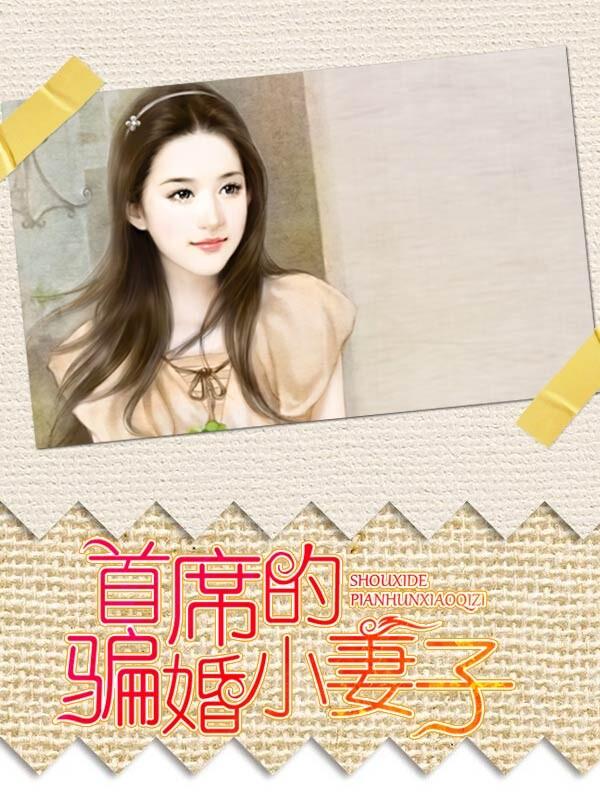 首席的逃婚妻