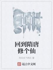 穿越回隋唐
