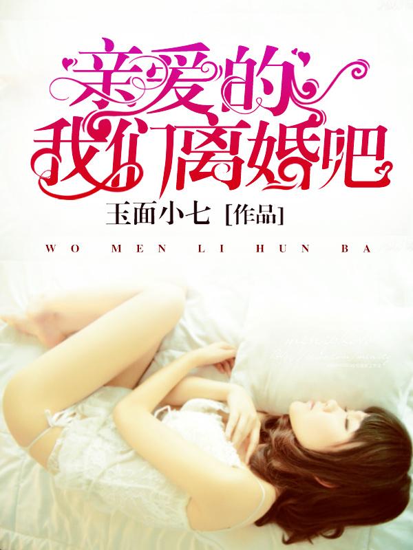 亲爱的我们离婚吧演员表