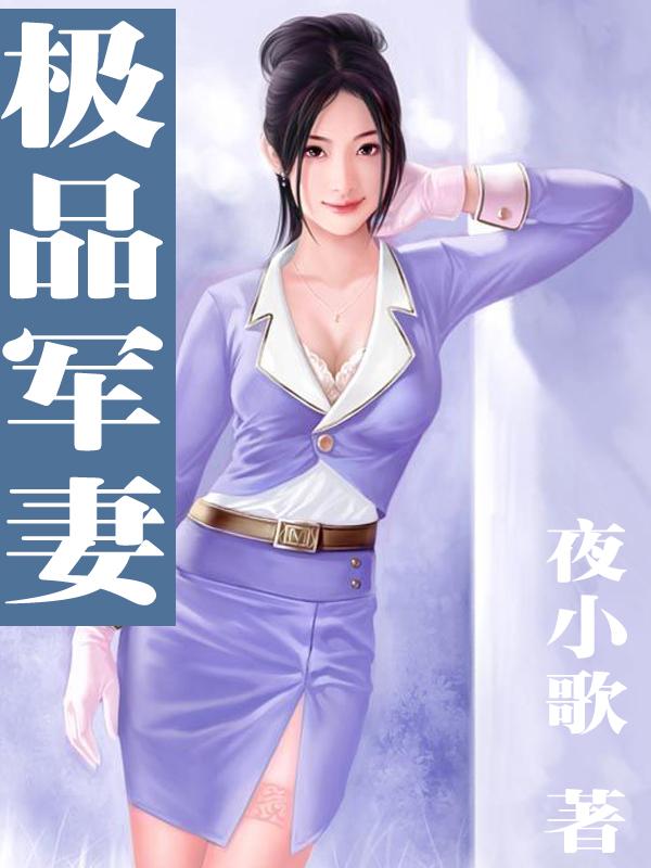 极品军妻林承明