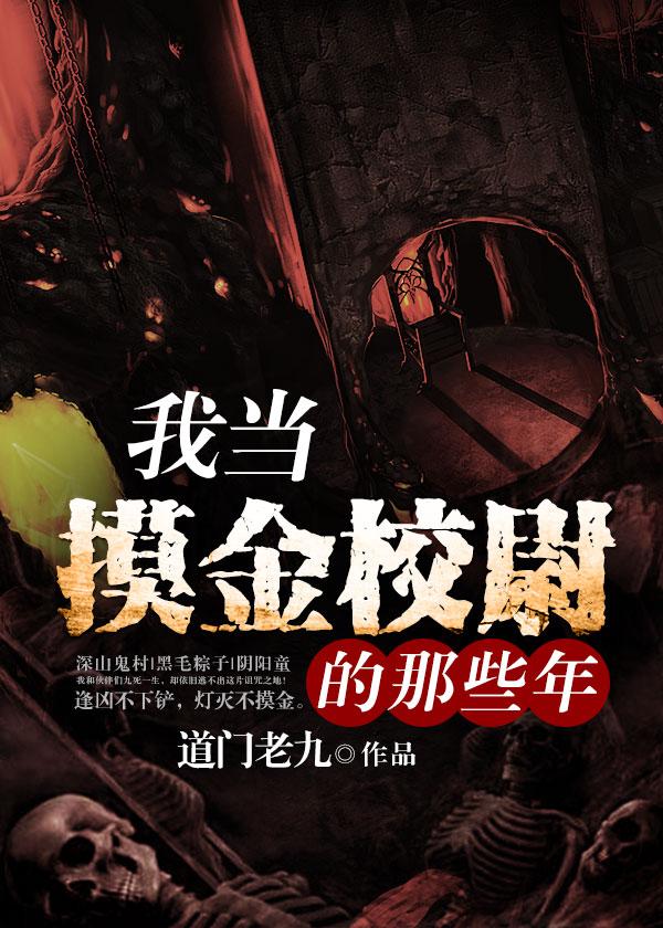 我当摸金校尉的那些年四姑娘人物简介