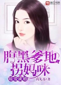 腹黑爹地萌宝神助攻全文