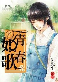 青春如歌图片