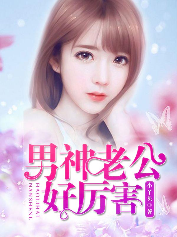 男神是老公的意思吗