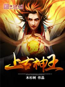 万古神王免费观看