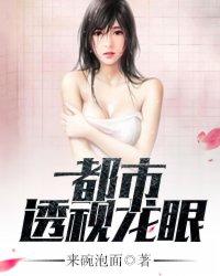 都市透视龙眼免费全文阅读