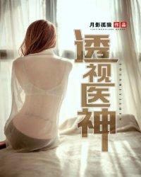 透视神医是什么
