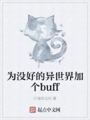 为美好的异世界送上科学
