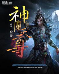 神魔天尊岳明松身份